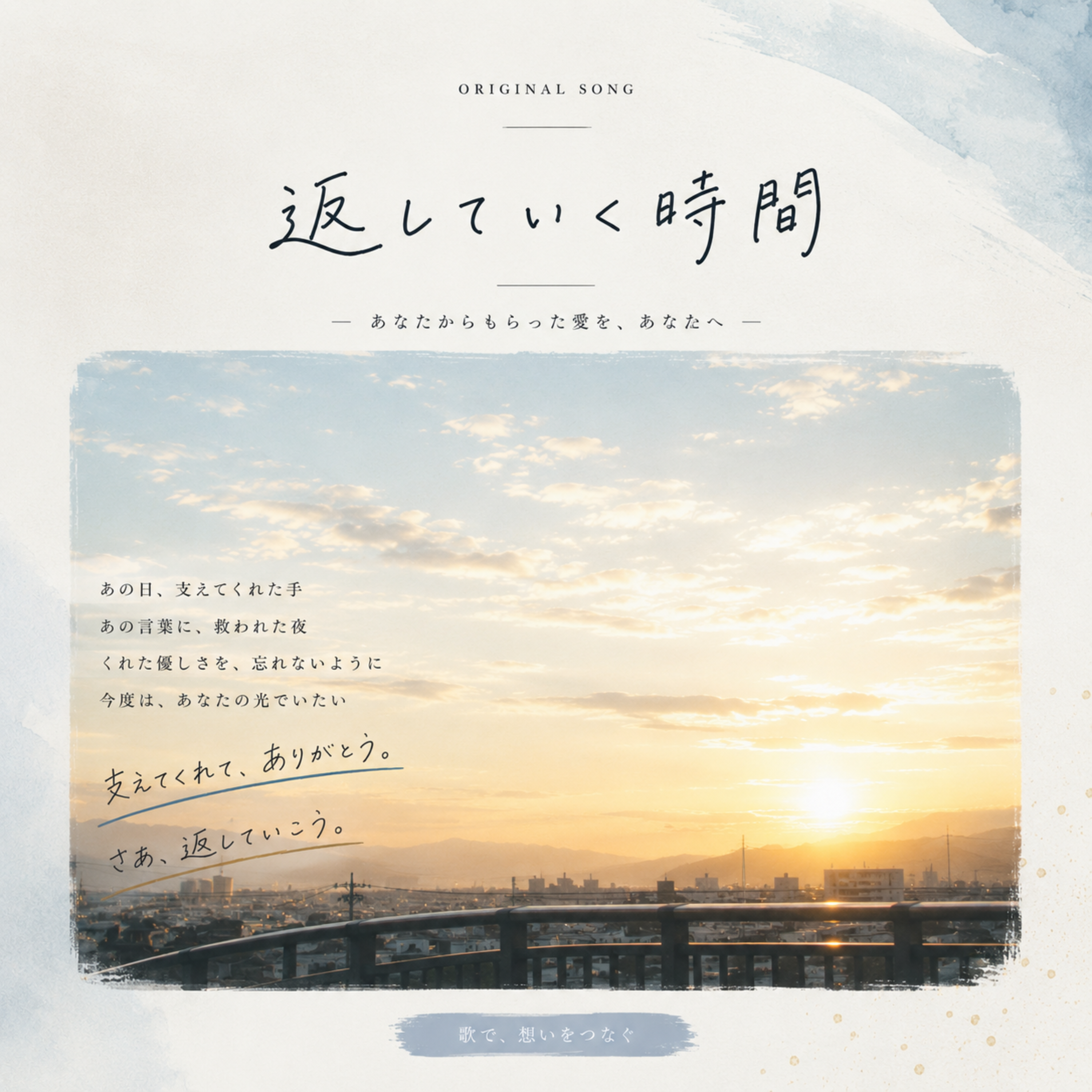 返していく時間 ジャケット